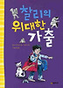 찰리의 위대한 가출