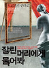 잘린 머리에게 물어봐