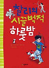 찰리의 시끌벅적 하룻밤