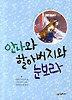 안나와 할아버지와 눈보라