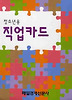 청소년용 직업카드