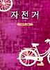 자전거