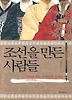 조선을 만든 사람들