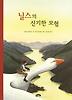 닐스의 신기한 모험