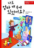 나도 엄마 배 속에 있었어요?