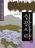 십팔사략. 8