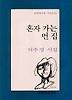 혼자 가는 먼 집