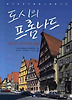 도시의 프롬나드