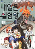 내일은 실험왕. 15: 지진의 대결