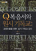 Q복음서와 원시 기독교: 교양인들을 위한 초기 기독교 강의