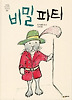 비밀 파티 (양장)