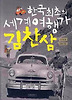 한국 최초의 세계 여행가 김찬삼