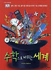 수학으로 바뀌는 세계