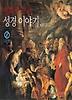 명화로 보는 성경이야기
