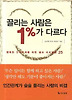 끌리는 사람은 1%가 다르다