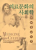 의료문화의 사회학