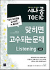 시나공 TOEIC 맞히면 고수되는 문제 LISTENING(5회분)