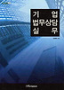 기업 법무상담 실무