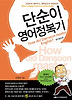 단순이 영어정복기: 영어발상편