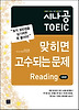 시나공 TOEIC 맞히면 고수되는 문제 READING(5회분)