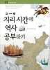 지리 시간에 역사 공부하기