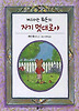 체스터는 뭐든지 자기 멋대로야 (양장)