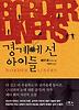 경계에 선 아이들