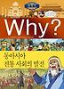 Why 세계사: 동아시아 전통 사회의 발전