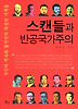 스캔들과 반공국가주의