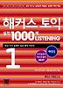 해커스 토익 실전 1000제 LISTENING 1(해설집)