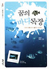 꿈의 바다목장