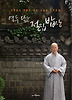 열두 달 절집 밥상