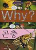 Why 곤충