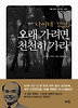 나이테경영 오래 가려면 천천히 가라