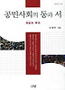 공민사회의 동과 서
