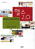 헬스 2.0: 헬스케어의 새로운 패러다임