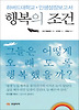 행복의 조건