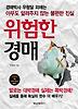 위험한 경매