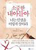 소중한 내 아들아 너는 인생을 이렇게 살아라