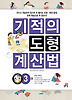 기적의 도형 계산법. 3(초등 6학년)