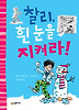 찰리 흰 눈을 지켜라