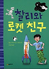 찰리와 로켓 친구