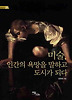 미술 인간의 욕망을 말하고 도시가 되다