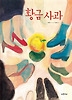 황금 사과 (양장)