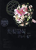 화훼장식기능사 실기 (2010/ 양장)