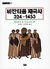 비잔티움 제국사 324-1453
