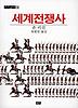 세계전쟁사