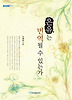 은유는번역될수있는가(내일을여는지식-어문40)