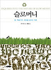슬로머니