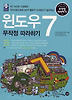 윈도우7 무작정 따라하기